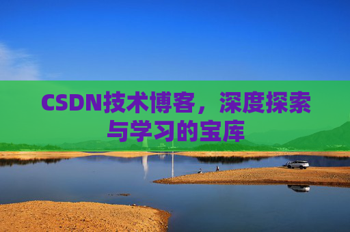 CSDN技术博客，深度探索与学习的宝库
