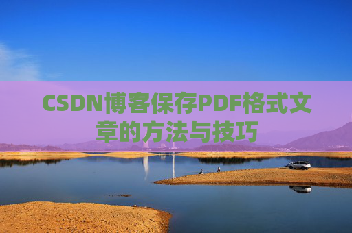 CSDN博客保存PDF格式文章的方法与技巧